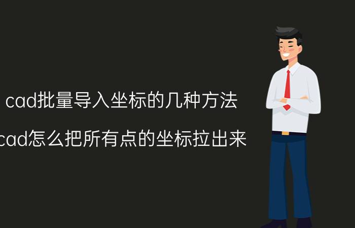 cad批量导入坐标的几种方法 cad怎么把所有点的坐标拉出来？